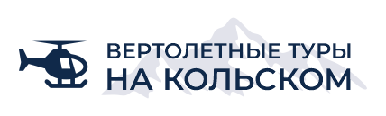 Аренда вертолетов на Кольском полуострове